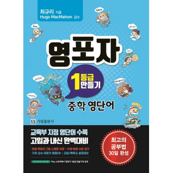 영포자 1등급 만들기: 중학 영단어, 기림