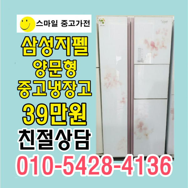 삼성지펠 중고냉장고 중고양문형냉장고 양문형냉장고 양문형중고냉장고 763리터