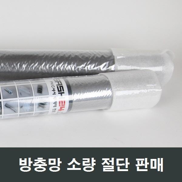 자체브랜드 방충망 절단 소량판매 샷시 부속 모기장 시공, 알루미늄 105x20