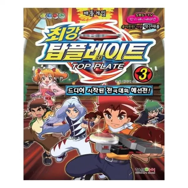 유니오니아시아 최강 탑플레이트. 3 드디어 시작된 전국대회 예선전 배틀게임