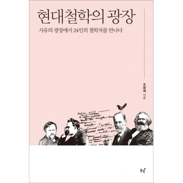 현대철학의 광장:사유의 광장에서 24인의 철학자를 만나다, 동녘