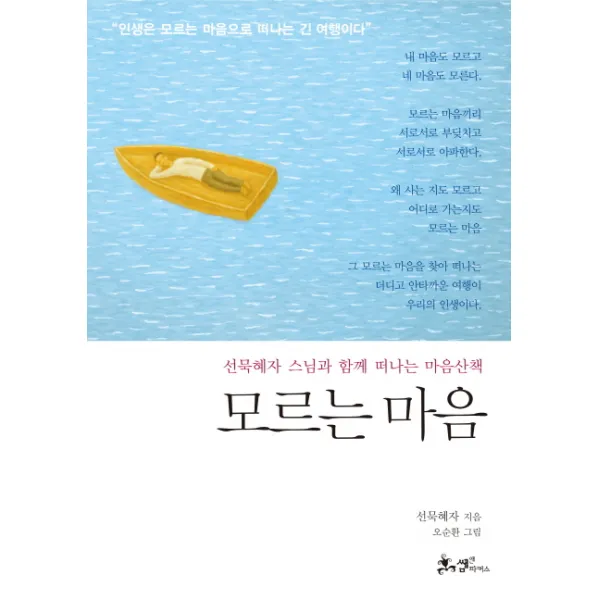 모르는 마음:선묵혜자 스님과 함께 떠나는 마음산책 쌤앤파커스