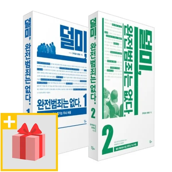 사은품★ 덜미 완전범죄는 없다 1+2 세트 (전2권)