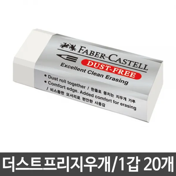 수정용품 ; 파버카스텔 더스트프리지우개.대/화이트.1갑/20개 ; DsNo.30nY9609+Gd;@Pkm!service +4934pt용품우개 &*;(!)Tkstoyou
