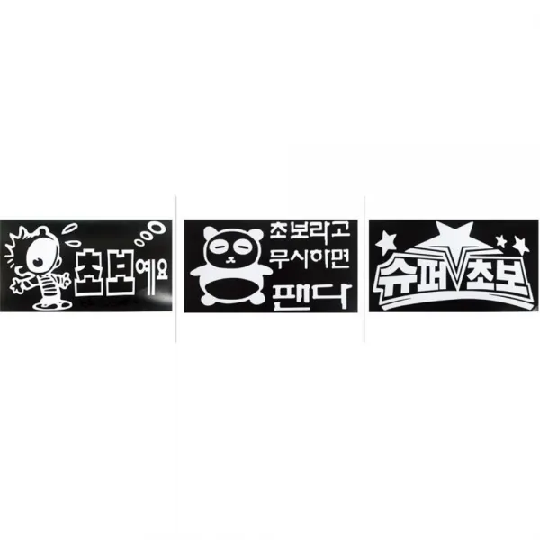 1+1 자동차 익스테리어 차량스티커 자가용스티커 데칼, 1개, C05 당황하면급정거
