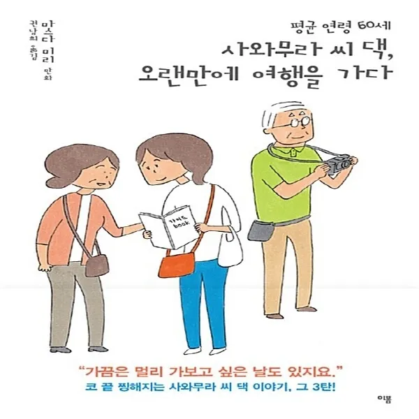 새책-스테이책터 [평균 연령 60세 사와무라 씨 댁 오랜만에 여행을 가다] 마스다 미리 여자 만화 시리즈-논픽션휴먼만화