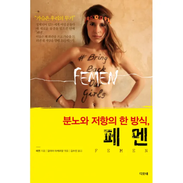 분노와 저항의 한 방식 페멘:가슴은 우리의 무기, 디오네