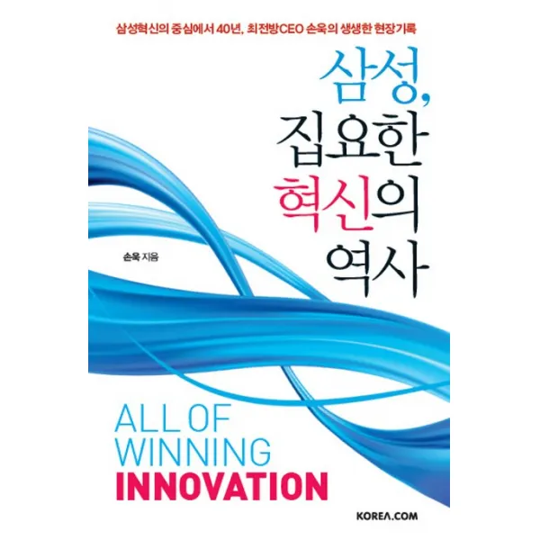 삼성 집요한 혁신의 역사:삼성혁신의 중심에서 40년 최전방CEO 손욱의 생생한 현장기록, 코리아닷컴