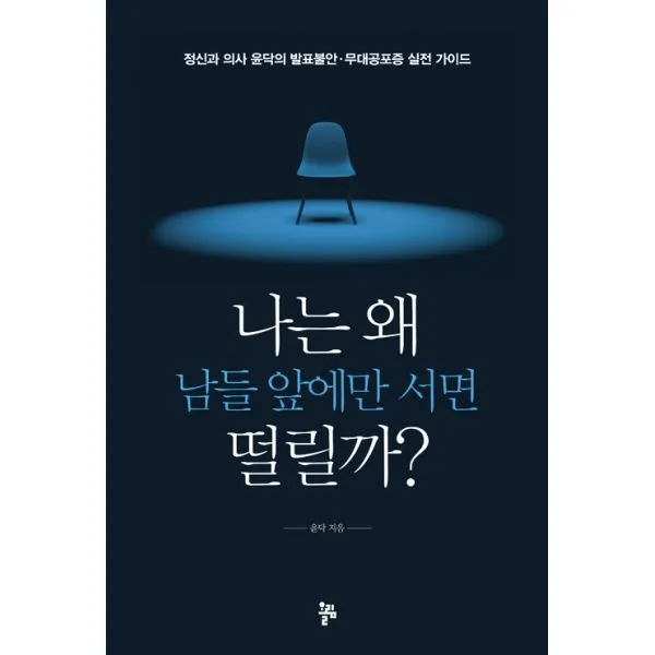 나는 왜 남들 앞에만 서면 떨릴까 : 정신과 의사 윤닥의 발표불안.무대공포증 실전 가이드, 올림
