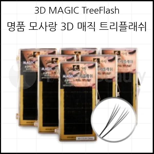 속눈썹연장,재료 - 명품 모사랑 3D 매직 트리플래쉬(3가닥), 1개, J컬 0.18T - 9mm