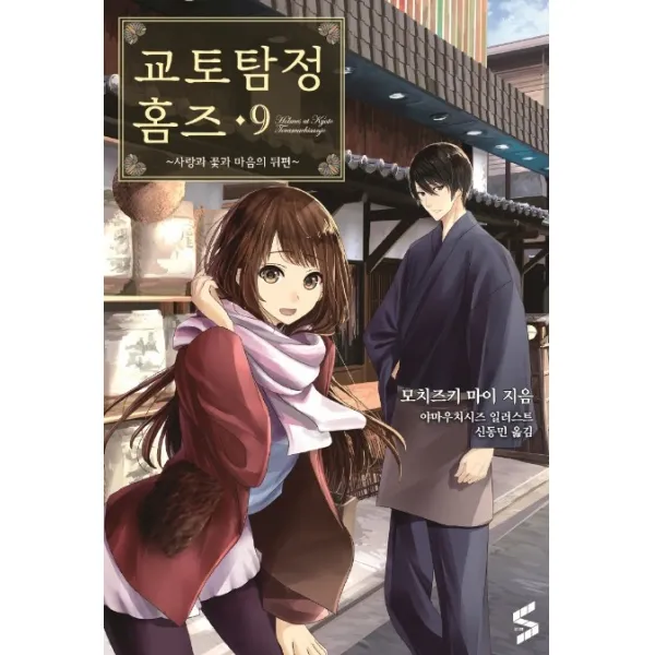 교토탐정 홈즈. 9:사랑과 꽃과 마음의 뒤편, 소미미디어