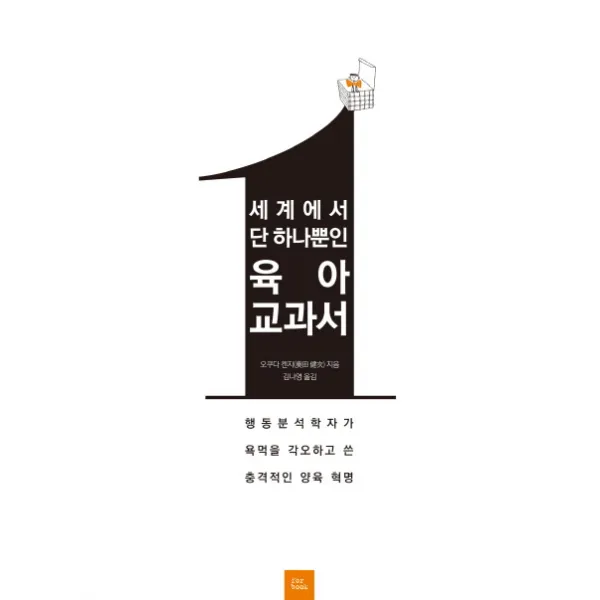 세계에서 단 하나뿐인 육아 교과서:행동분석학자가 욕먹을 각오하고 쓴 충격적인 양육 혁명, 포북(forbook)