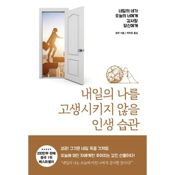 내일의 나를 고생시키지 않을 인생 습관 : 내일의 네가 오늘의 너에게 감사할 당신에게, 북플라자