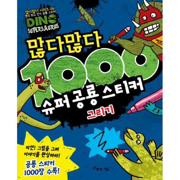 많다많다 1000 슈퍼 공룡 스티커: 그리기, 아름다운사람들
