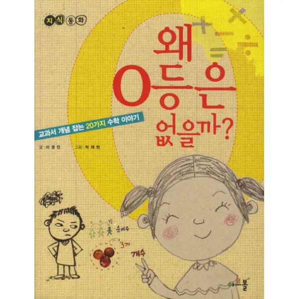 왜 0등은 없을까:교과서 개념잡는 20가지 수학 이야기, 아르볼