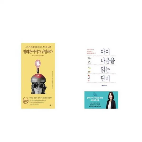 영리한 아이가 위험하다 리커버 + 아이 마음을 읽는 단어 [세트상품]