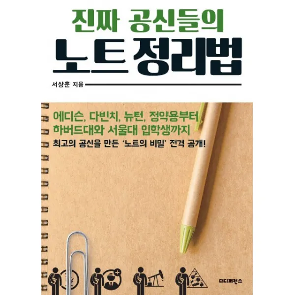 진짜 공신들의 노트 정리법:에디슨 다빈치 뉴턴 정약용부터 하버드대와 서울대 입학생까지, 더디퍼런스