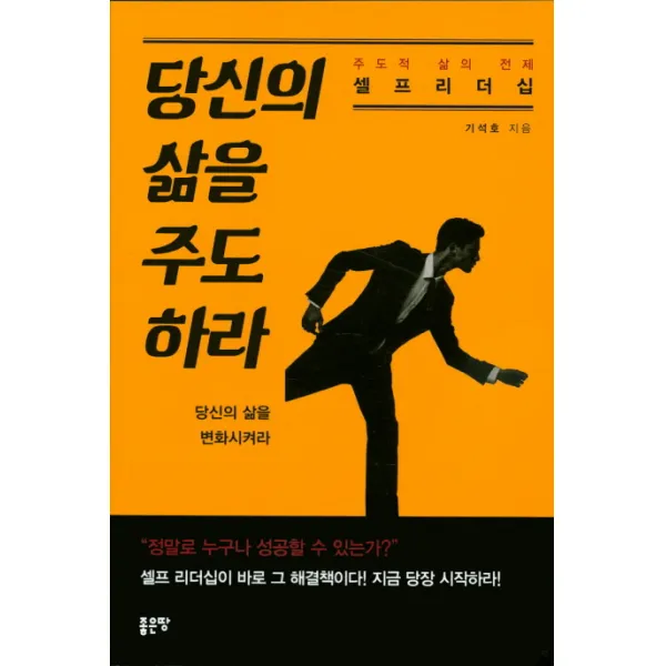 당신의 삶을 주도하라:주도적 삶의 전제 셀프 리더십, 좋은땅
