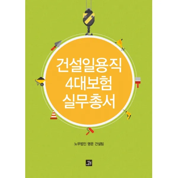 건설일용직 4대보험 실무총서, 밥북