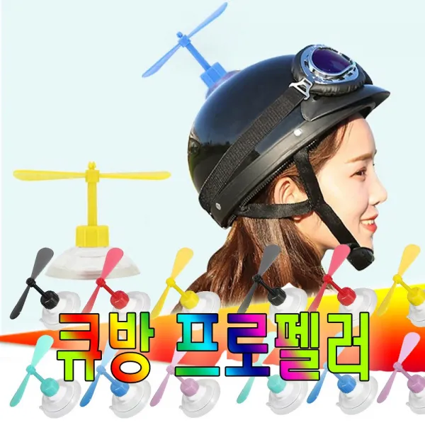 피트인 오토바이 헬멧 프로펠러 더듬이 차량용 자동차 자전거 전동킥보드 악세서리 스티커 엠블럼 큐방 뿔 헬리콥터 모자 하이바 어린이헬멧, (선택3번)프로펠러큐방(핑크)