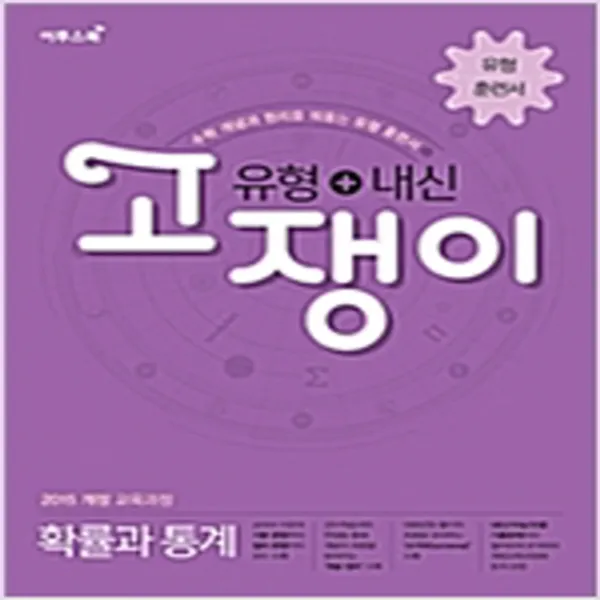 (새참고서) 유형-내신 고쟁이 확률과 통계 (2020)