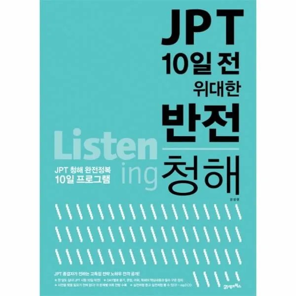 이노플리아 JPT 10일 전 위대한 반전 청해 LISTENING CD 1포함, One color | One Size@1