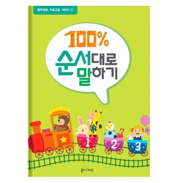 100% 순서대로 말하기