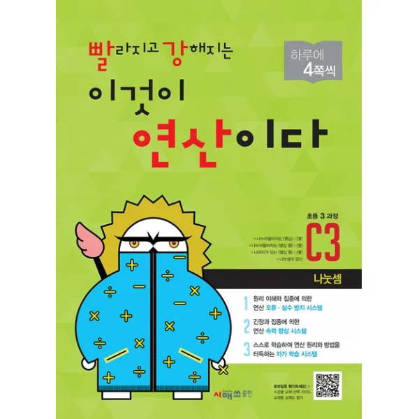 빨라지고 강해지는 이것이 연산이다 C3(초등3 과정):나눗셈, 시매쓰
