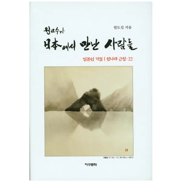 원교수가 일본에서 만난 사람들:일본인 기질 섬나라 근성 22, 지구문학