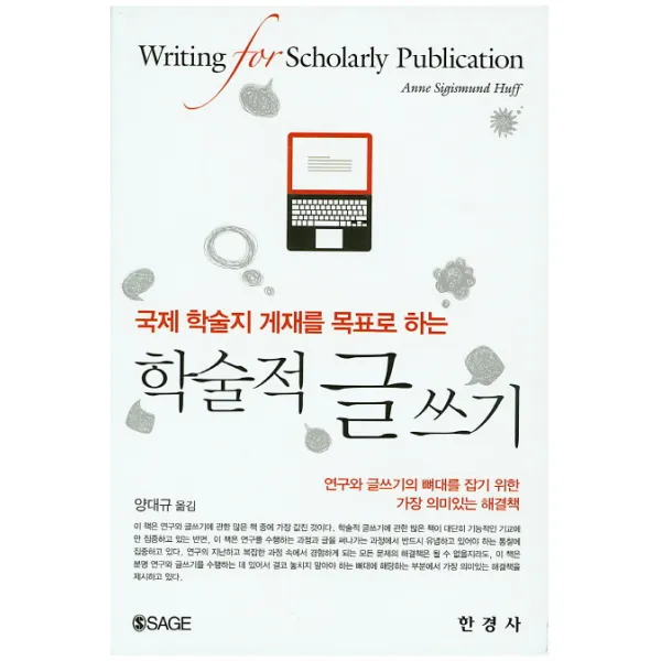 국제 학술지 게재를 목표로 하는 학술적 글쓰기:연구와 글쓰기의 뼈대를 잡기 위한 가장 의미있는 해결책, 한경사