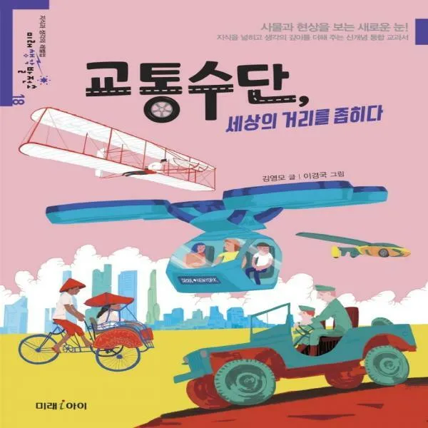 교통수단 세상의 거리를 좁히다 미래생각발전소 18