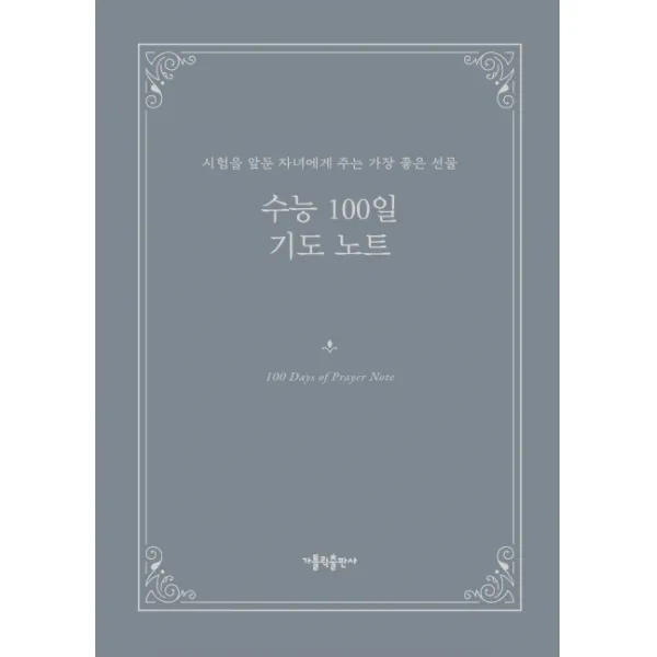수능 100일 기도 노트:시험을 앞둔 자녀에게 주는 가장 좋은 선물, 가톨릭출판사