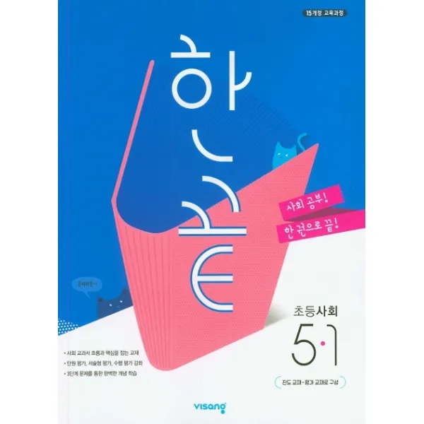 한끝 초등 사회 5-1(2020), 비상교육