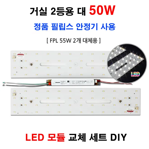 Led 거실 2등용 대 50w Led모듈 교체 필립스 안정기 방등