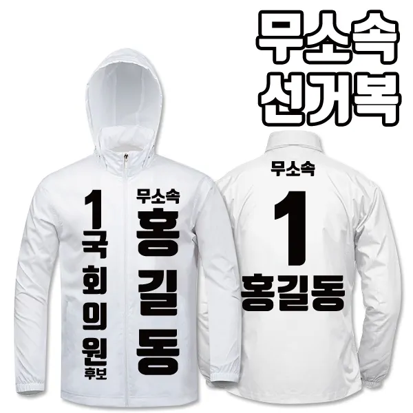탑앤탑 무소속 선거복 바람막이 A2+B2 타입, 백색