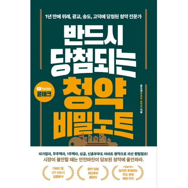 반드시 당첨되는 청약 비밀노트:1년 만에 위례, 광교, 송도, 고덕에 당첨된 청약 전문가, 윤수영(유튜버 윤테크), 황금부엉이