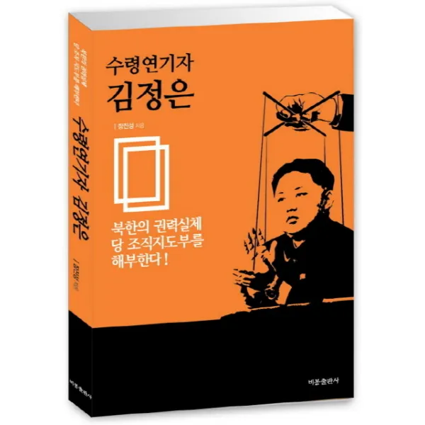 수령연기자 김정은:북한의 권력실체 당 조직지도부를 해부한다!, 비봉출판사