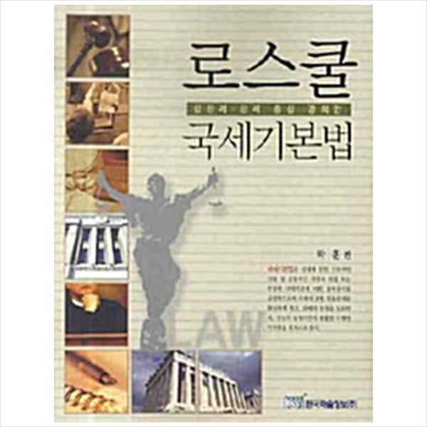 한국학술정보 로스쿨 국세기본법 +미니수첩제공