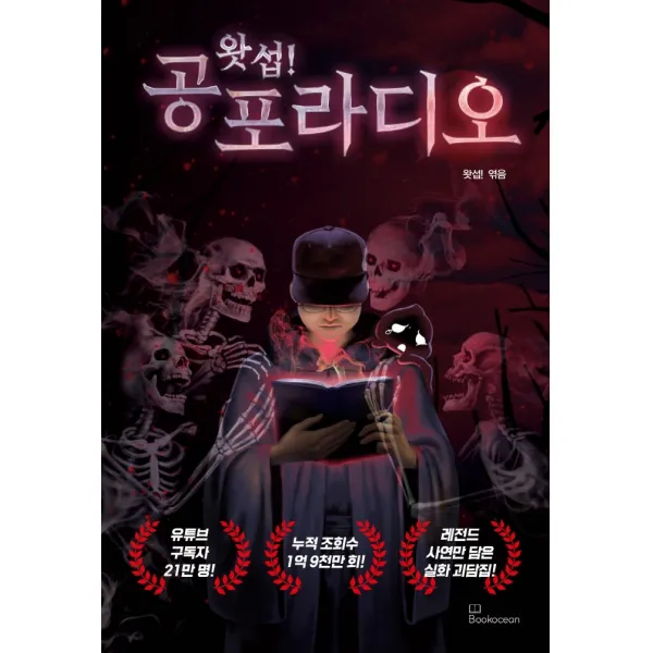 왓섭! 공포라디오, 왓섭!, 북오션