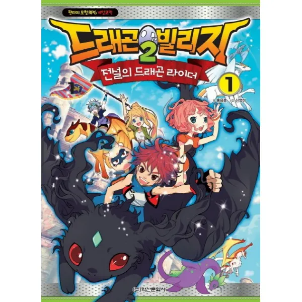 학산문화사 드래곤빌리지2 전설의 드래곤 라이더 1 판타지 모험 RPG 게임코믹, 학산