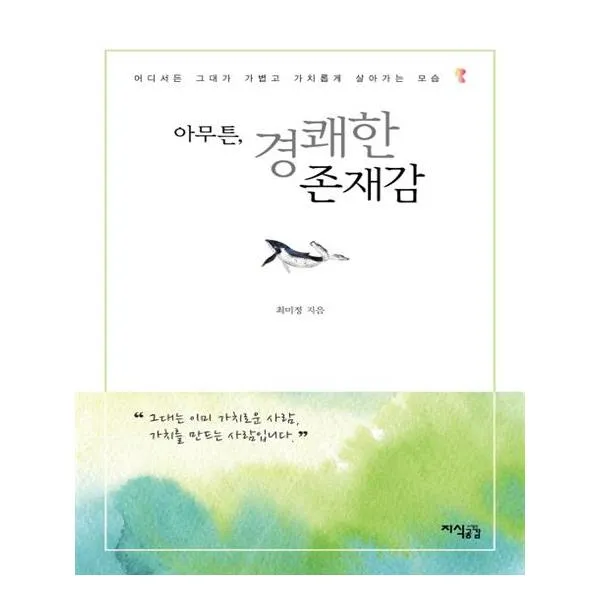 아무튼 경쾌한 존재감