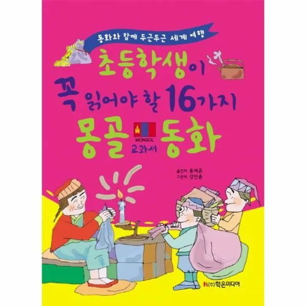 이노플리아 몽골 초등학생이 꼭 읽어야 할 16가지 교과서 동화, One color | One Size@1