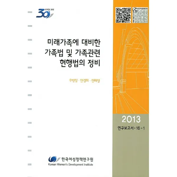 미래가족에 대비한 가족법 및 가족관련 현행법의 정비, 한국여성정책연구원