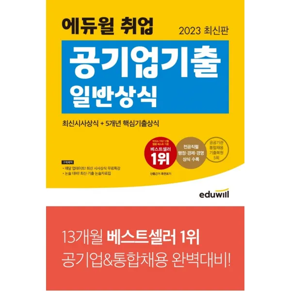 2023 에듀윌 취업 공기업기출 일반상식:최신시사상식+5개년 핵심기출상식