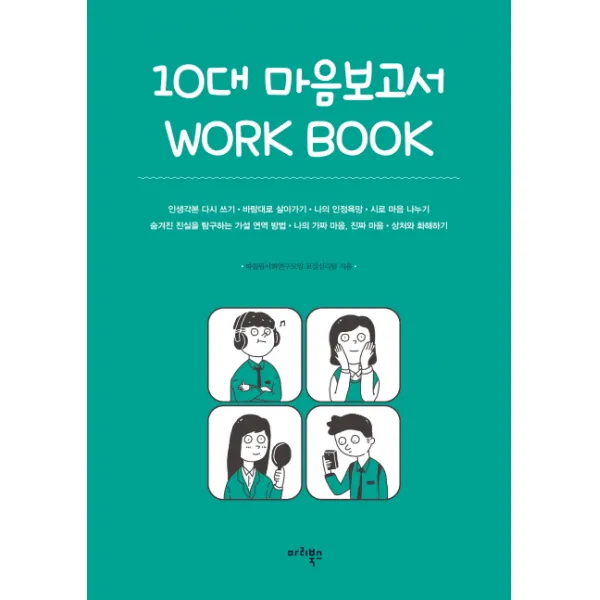 10대 마음보고서 Work Book, 마리북스