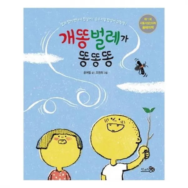 유니오니아시아 개똥벌레가 똥똥똥 바람그림책 48 양장본 HardCover