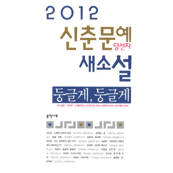 신춘문예 당선자 새소설(2012), 문학나무