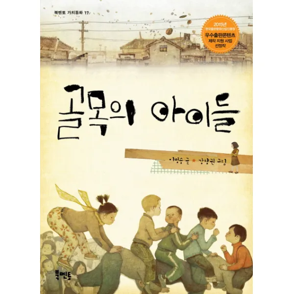 골목의 아이들, 북멘토