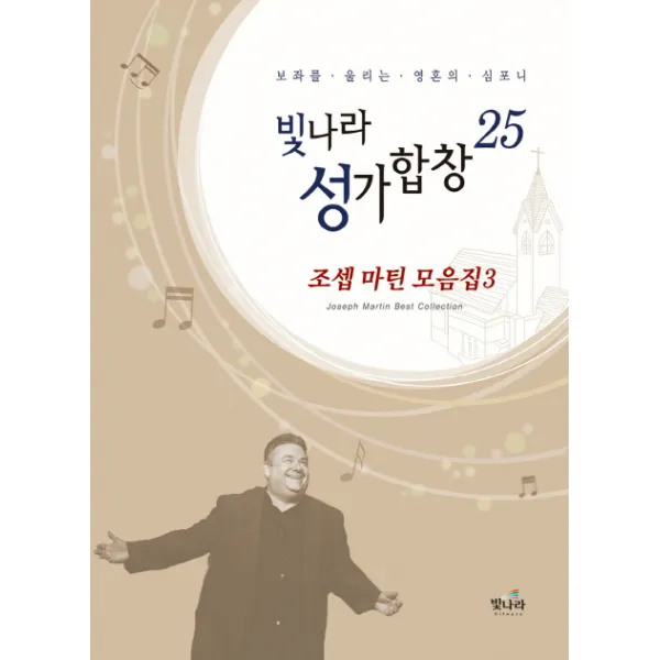빛나라성가합창. 25:보좌를.울리는.영혼의.심포니, 빛나라