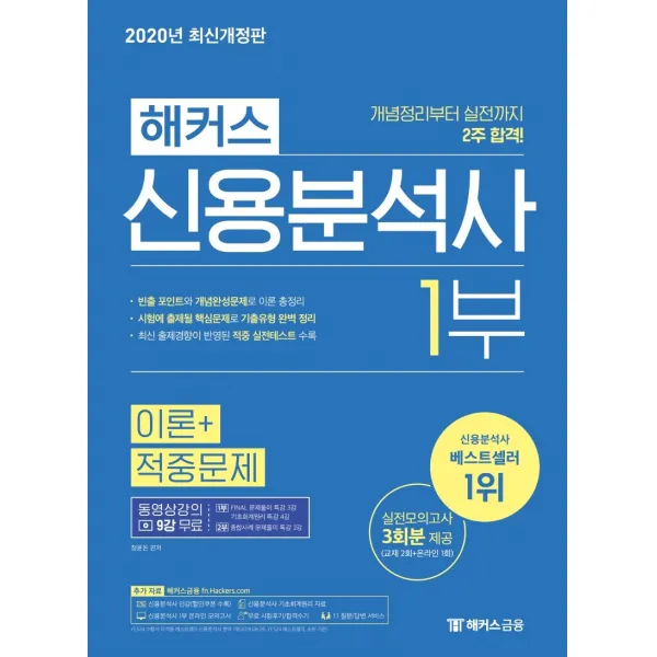 해커스 신용분석사 1부 이론+적중문제:개념정리부터 실전까지 2주 합격ㅣ실전모의고사 3회분 제공, 해커스금융